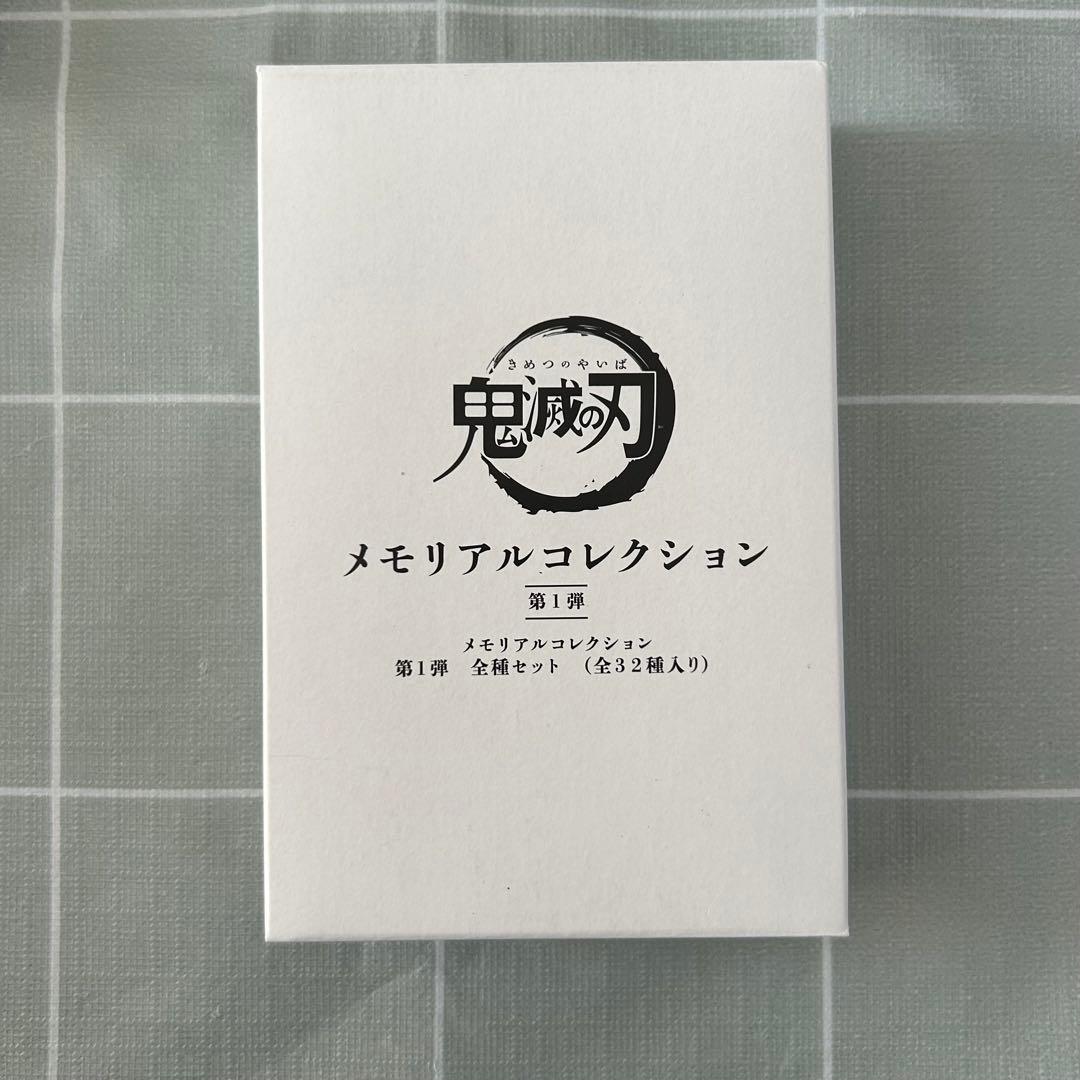 鬼滅の刃 メモリアルコレクション 第1弾