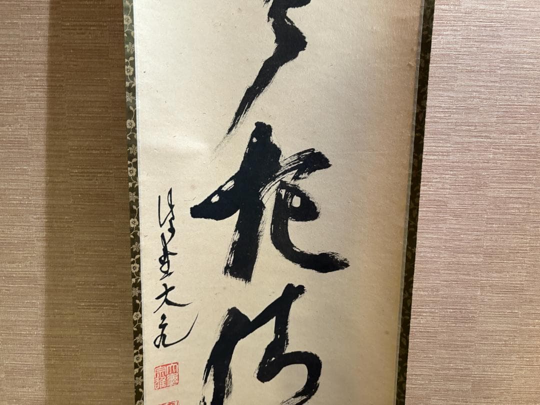 立花大亀　一行　歩々起清風　茶掛軸　茶道具