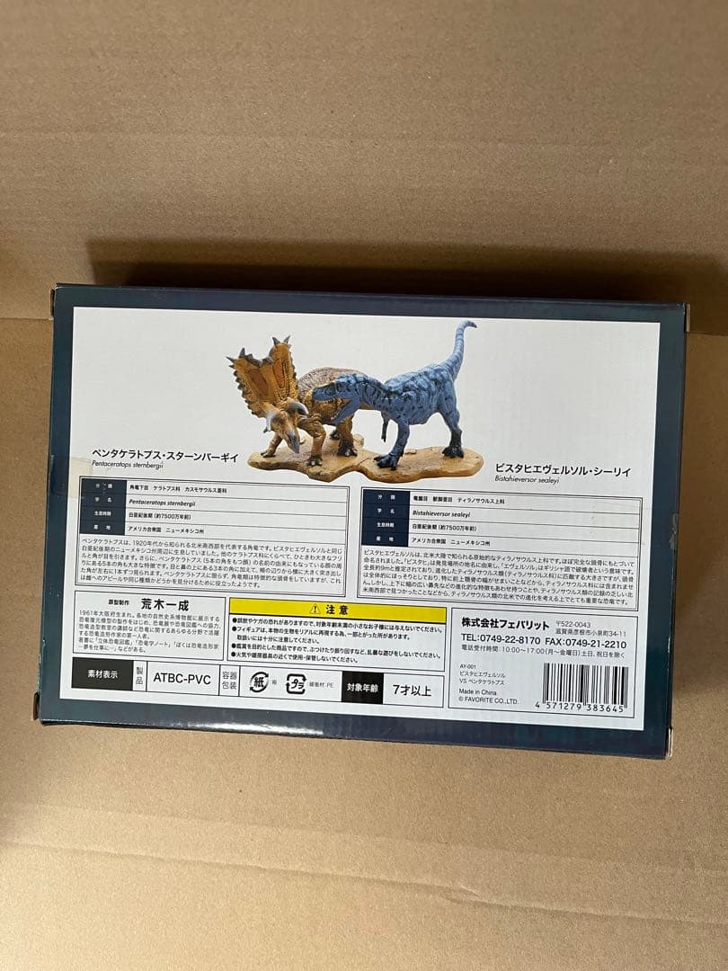 恐竜　フィギュア　ビスタヒエヴェルソルVSペンタケラトプス