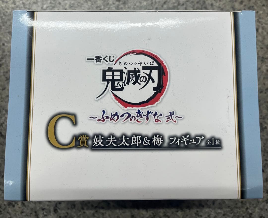 最安値　新品未開封　一番くじ　鬼滅の刃〜ふめつのきずな弍〜　C賞　妓夫太郎&梅