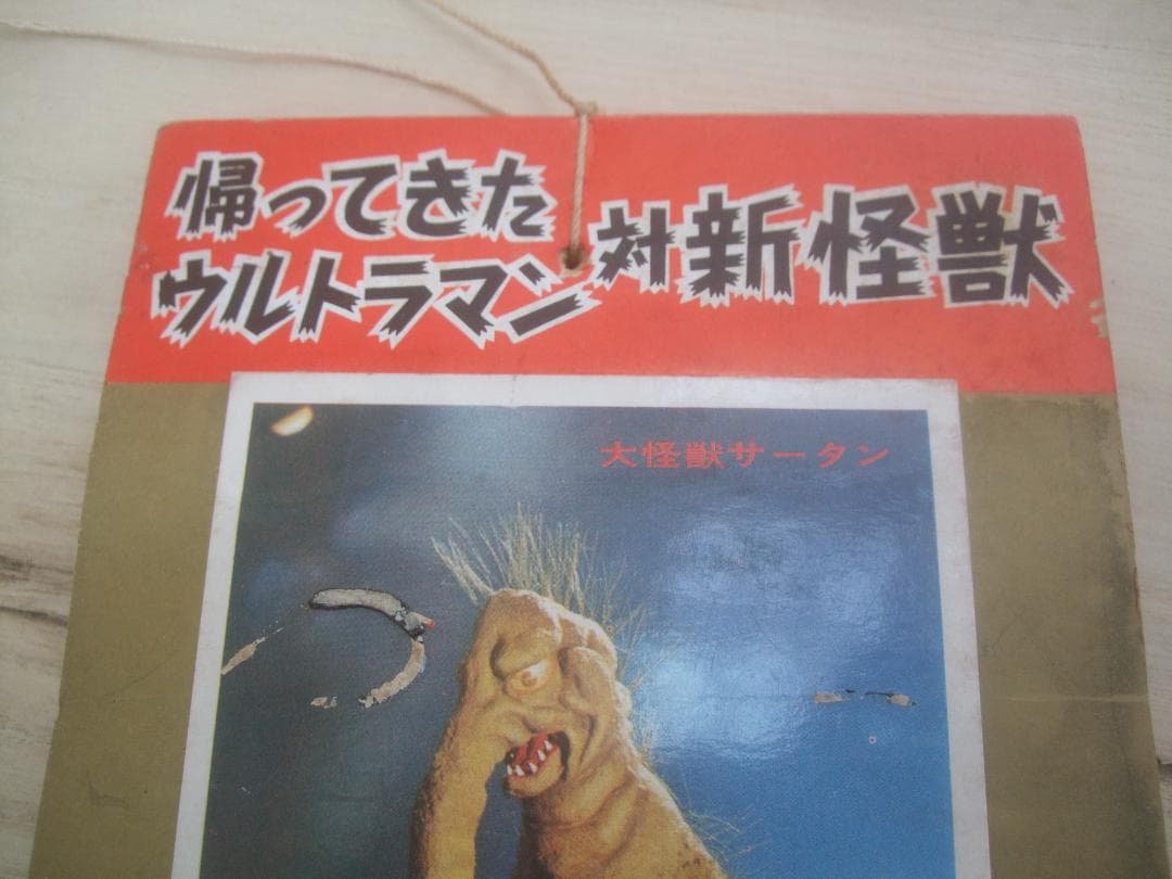 当時物★ブロマイド30付未開封★帰ってきたウルトラマン対新怪獣