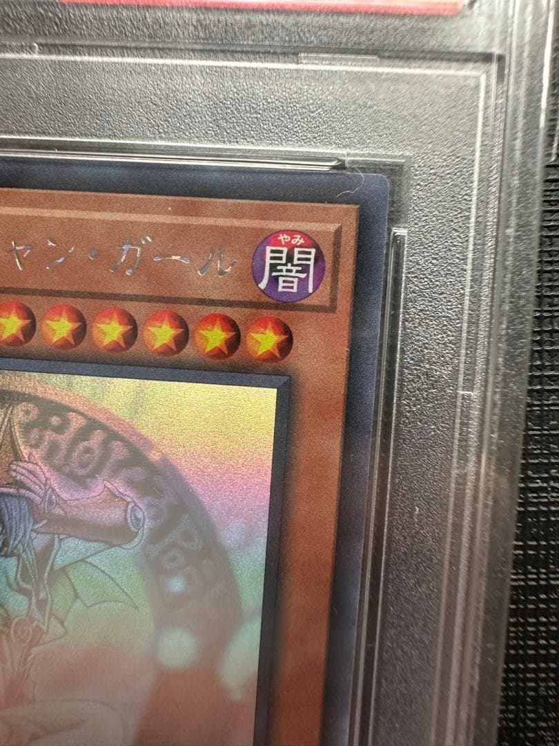 ブラックマジシャンガール　ホロ　psa10