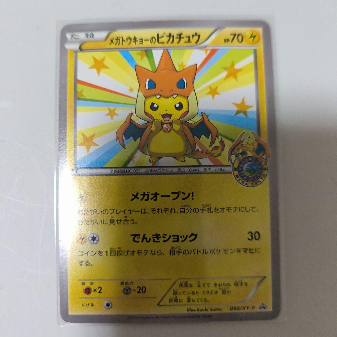 ポケモンカード メガトウキョーのピカチュウ 098/XY-P