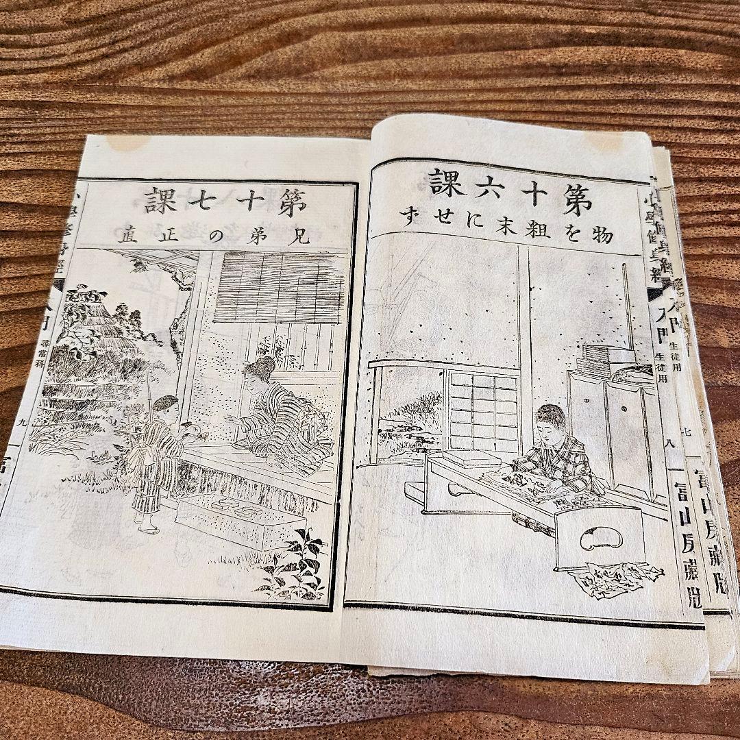 n9443 古い教科書 小学修身経入門 尋常小学校 絵本読本 和本 明治期