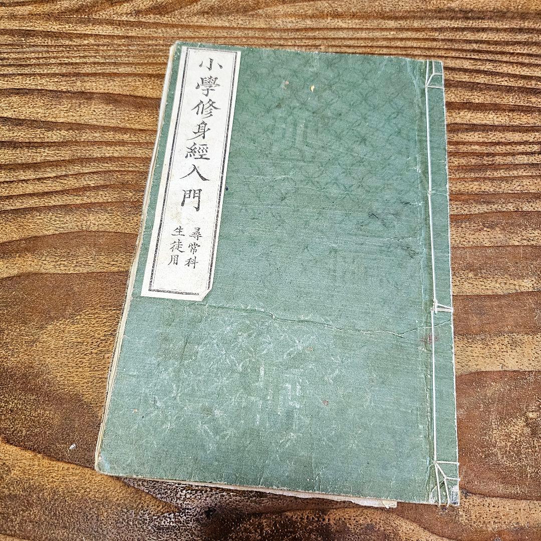 n9443 古い教科書 小学修身経入門 尋常小学校 絵本読本 和本 明治期