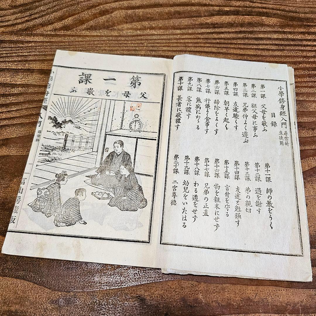 n9443 古い教科書 小学修身経入門 尋常小学校 絵本読本 和本 明治期