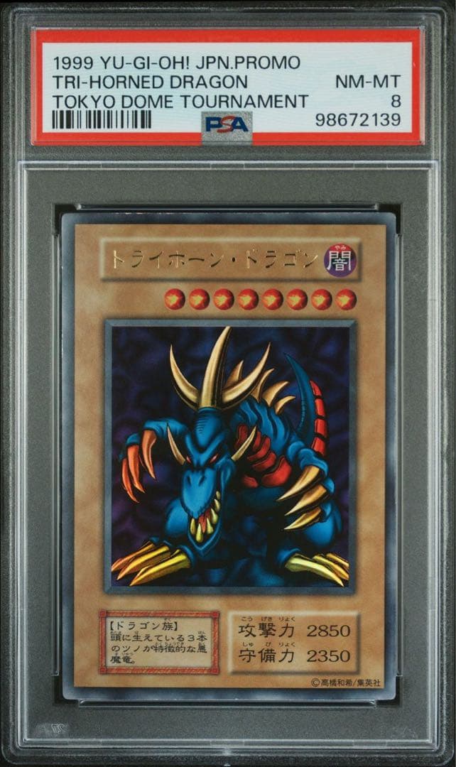 【 鑑定品 PSA8 】　美品　トライホーンドラゴン　初期　ウルトラ　プロモ