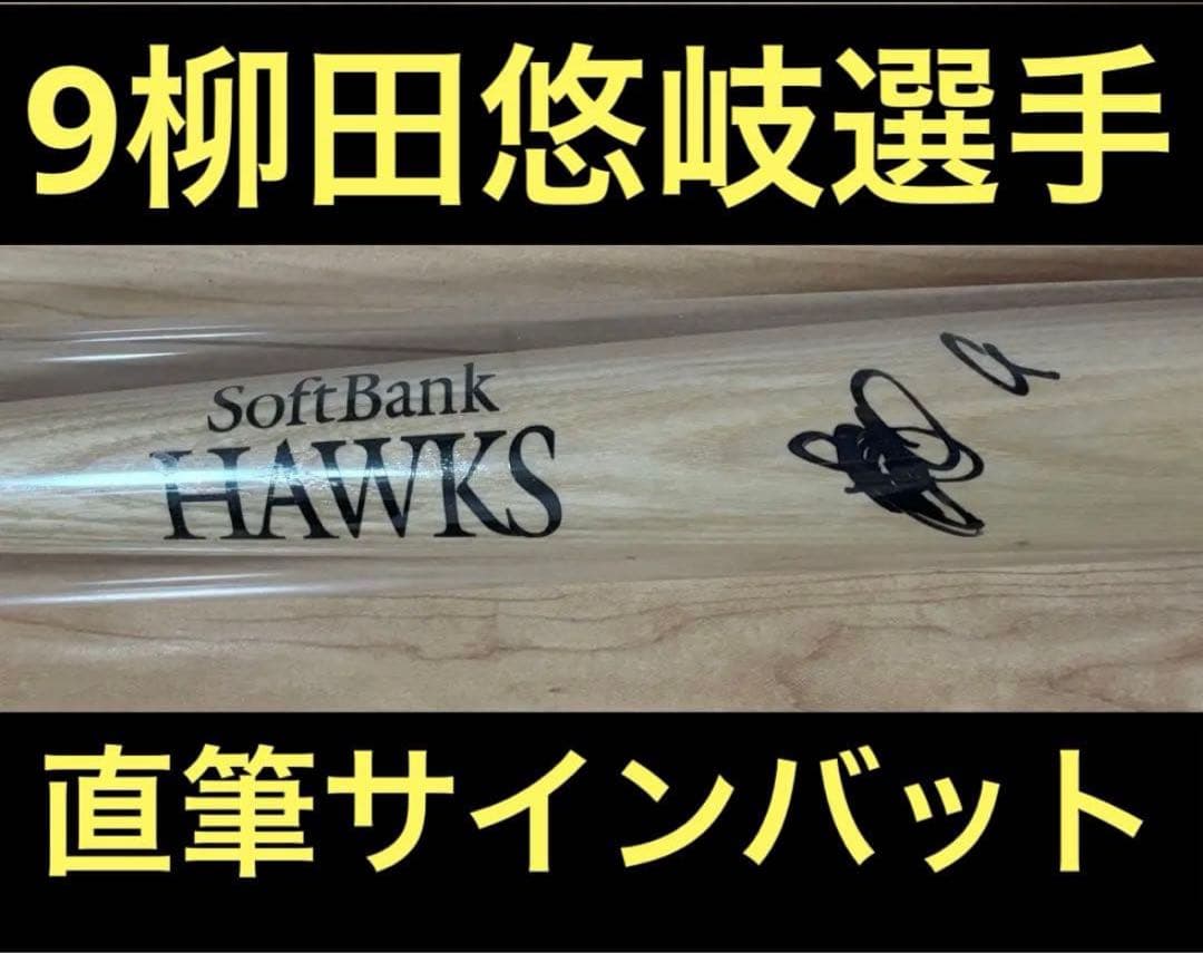 9 柳田悠岐選手 直筆サイン入りバット非売品　日本一　チャンピオン　ホークス