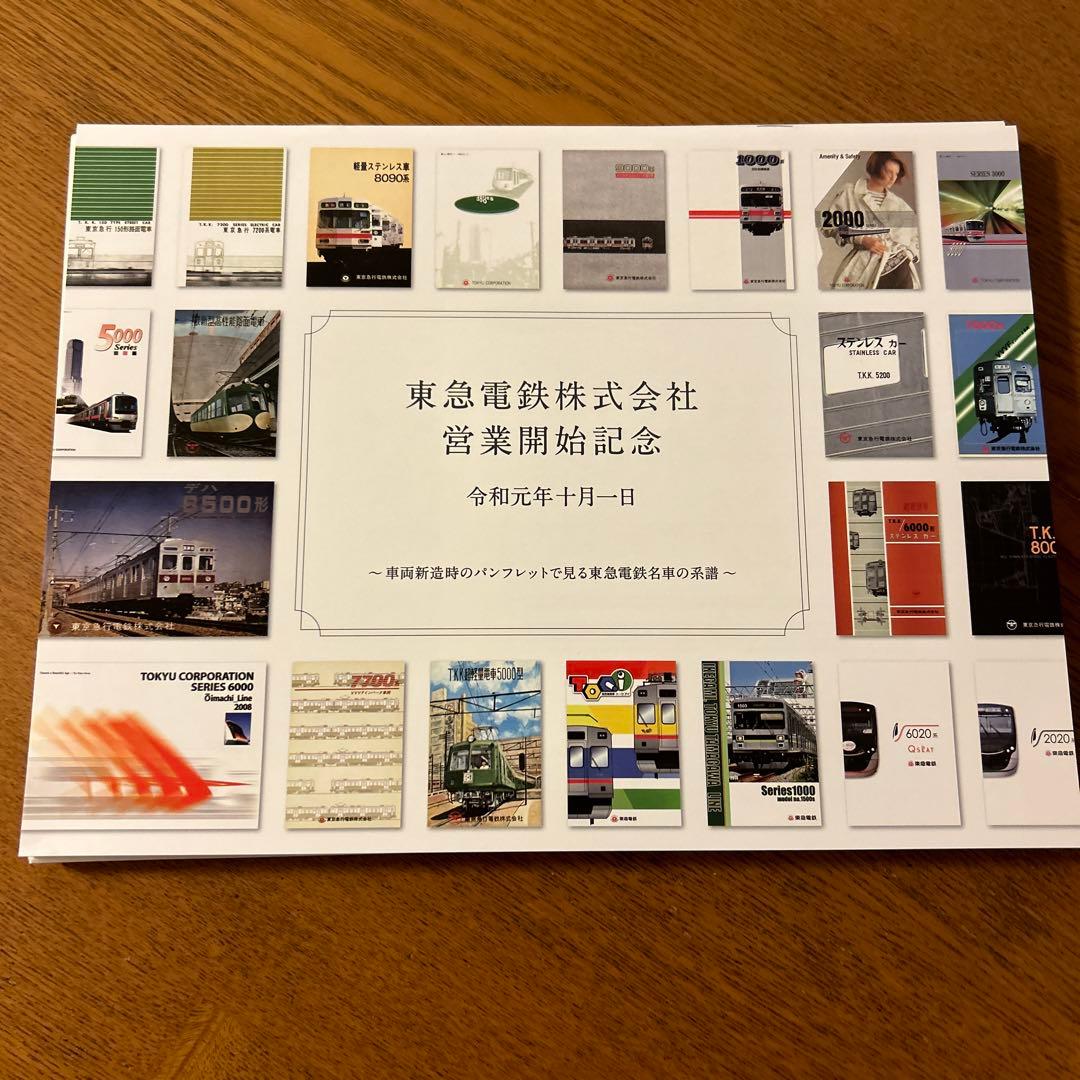 東急電鉄　営業開始記念　令和元年十月一日