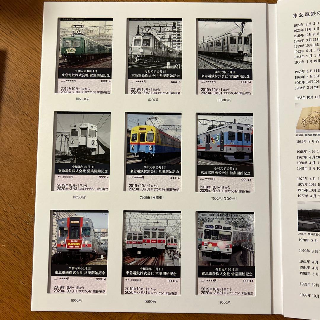 東急電鉄　営業開始記念　令和元年十月一日