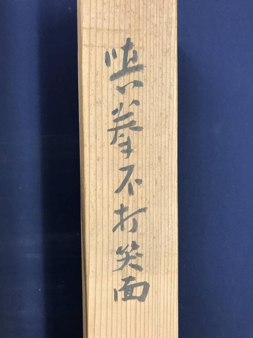 真作/黄檗宗の僧/万福寺四十四代管長/黄檗柏樹子/禅語/名家伝来/AE-227