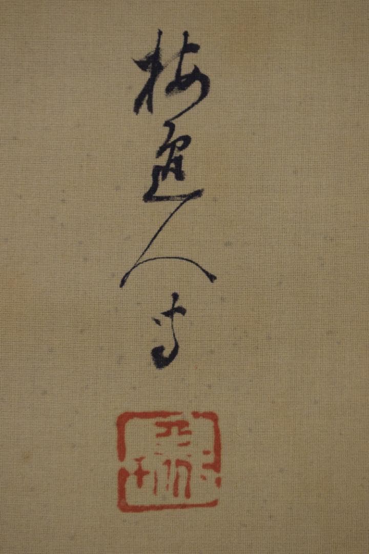 山本梅逸/松鶴図/松下双鶴図/掛軸☆宝船☆Z-413