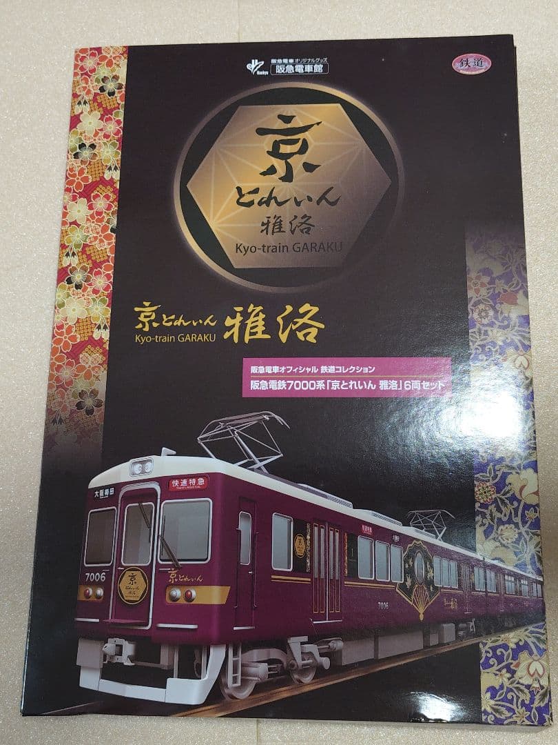 鉄道コレクション 阪急7000系「京とれいん雅洛」6両 N化済加工品