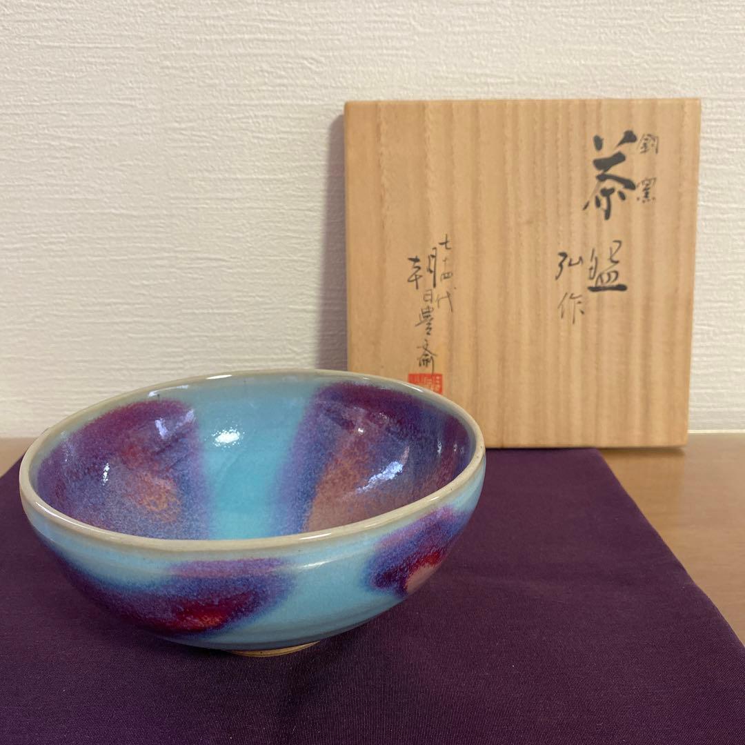 最終お値下げ‼️朝日焼　釣窯茶碗　松林弘作　十四代朝日豊斎　茶道具