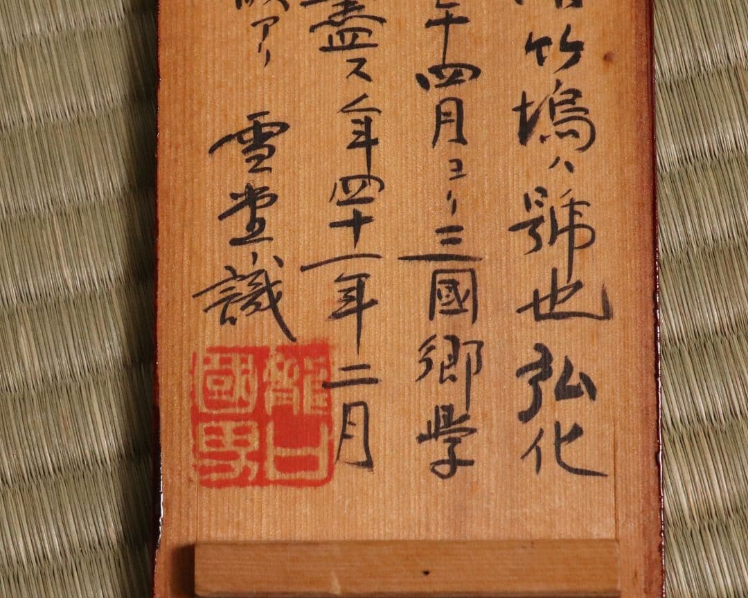 【模写】三行書 儒者 竹塢先生 紙本 掛軸 雪堂識箱 幕末 三国 MA437