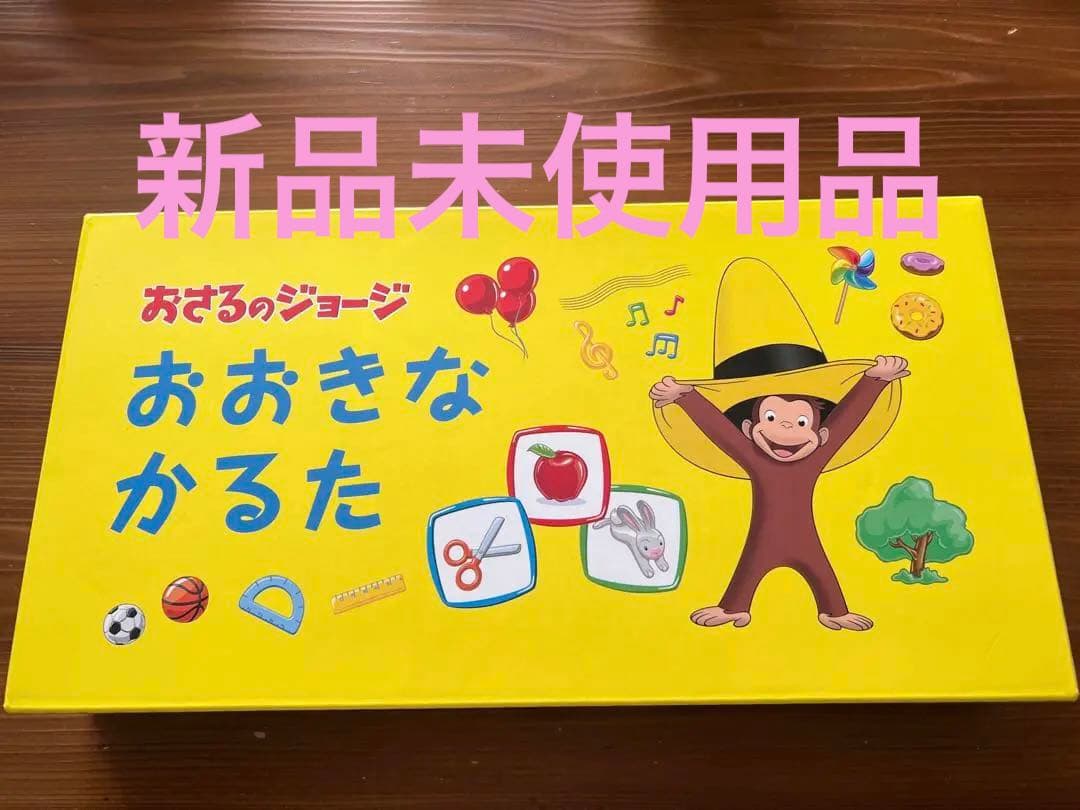 おさるのジョージ　おおきなかるた