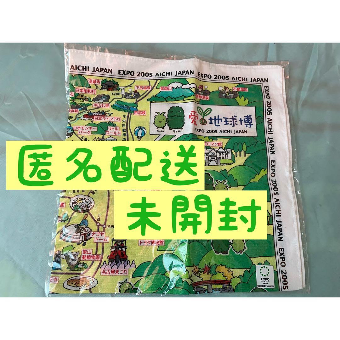2005年　愛・地球博　愛知万博　モリゾー　キッコロ　ハンカチ　風呂敷　バンダナ