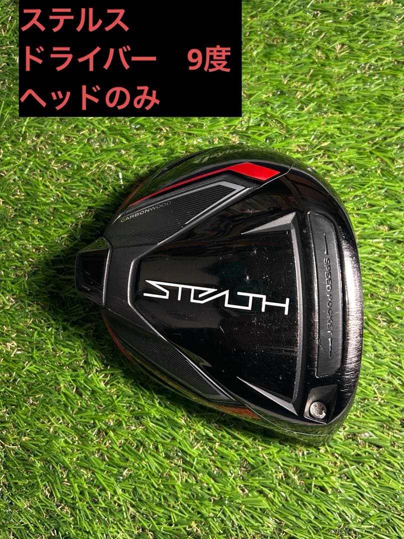 テーラーメイド　STEALTH 9度　1W ヘッドのみカバーあり