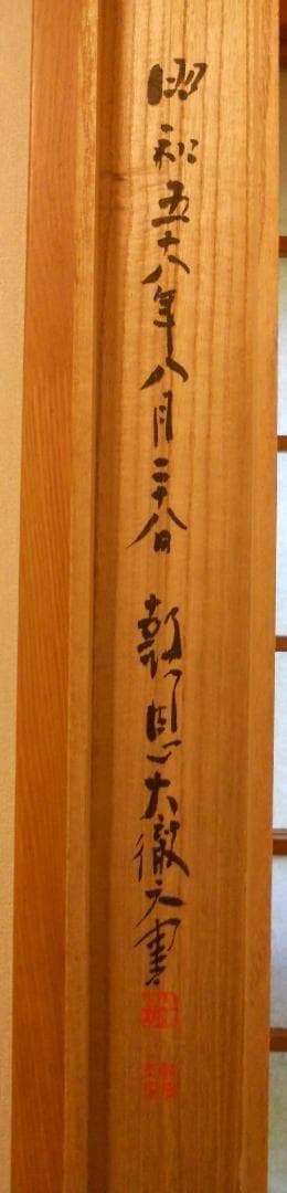 掛け軸 報恩寺 三十七世 関大徹 和尚『 龍 』 紙本 茶掛 茶道具 掛軸 美品