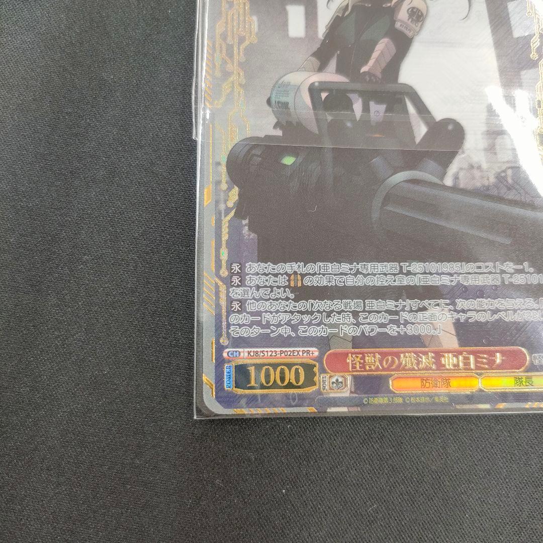 セット　優勝PR　PR+　怪獣の殲滅 亜白ミナ