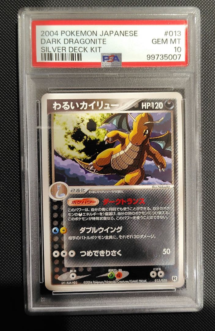 2004年 わるいカイリュー