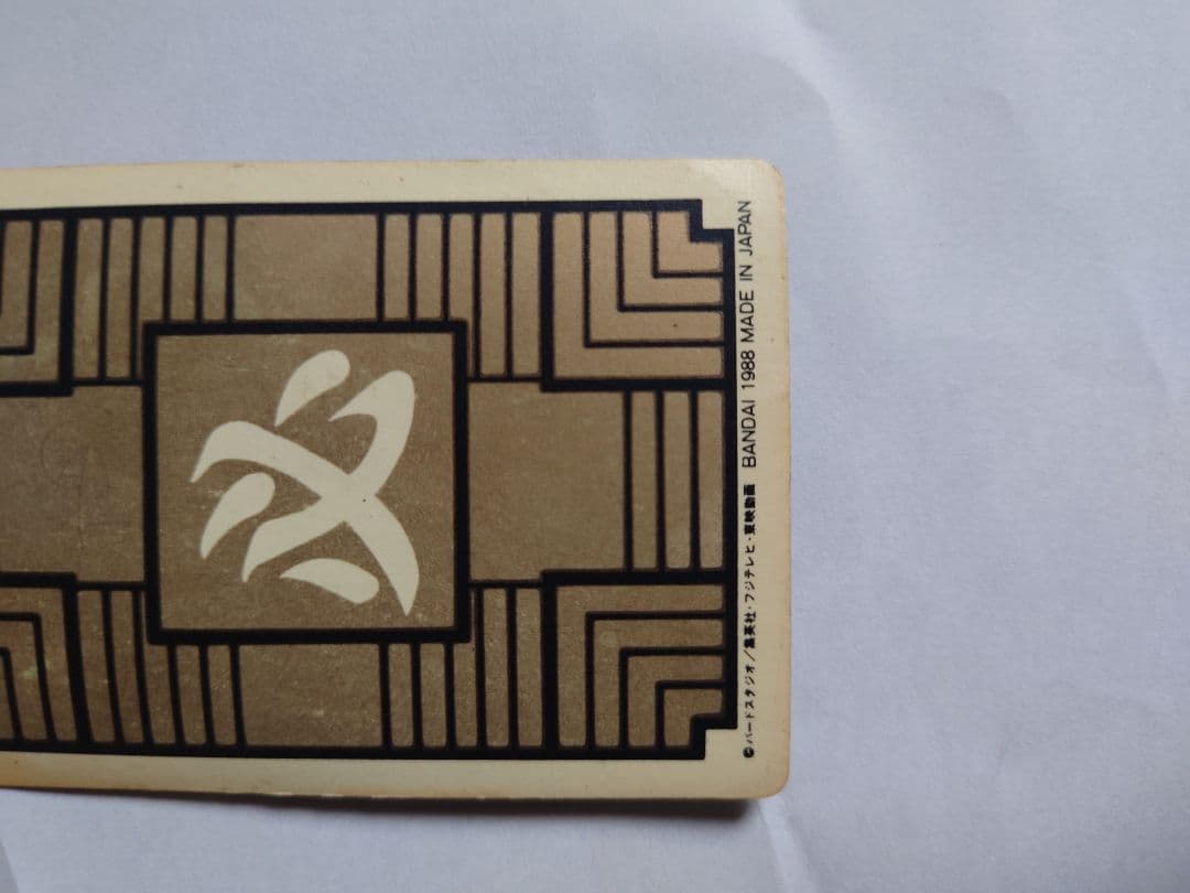 チ*プ様 ドラゴンボールカードダス本弾第1弾（1988年初版）No.2【孫悟空】