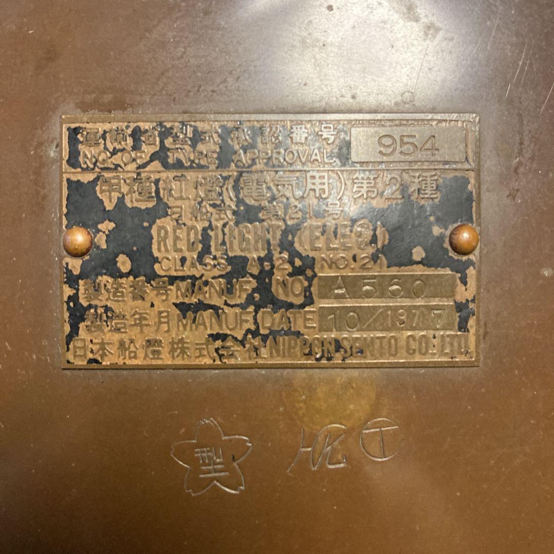 ★日本船燈 ランプ 電気式