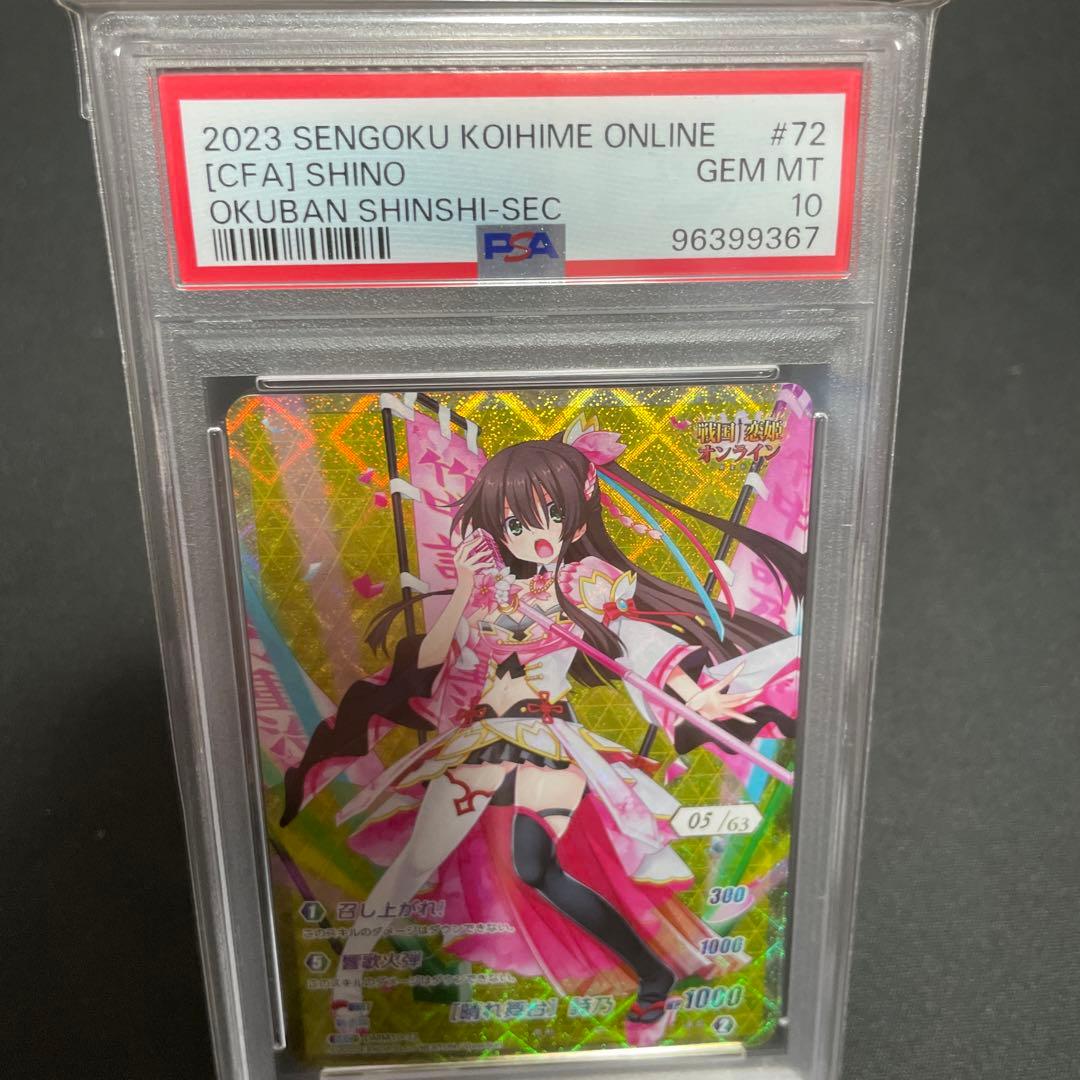 戦国恋姫オンラインTCG　SEC［晴れ舞台］詩乃　psa10