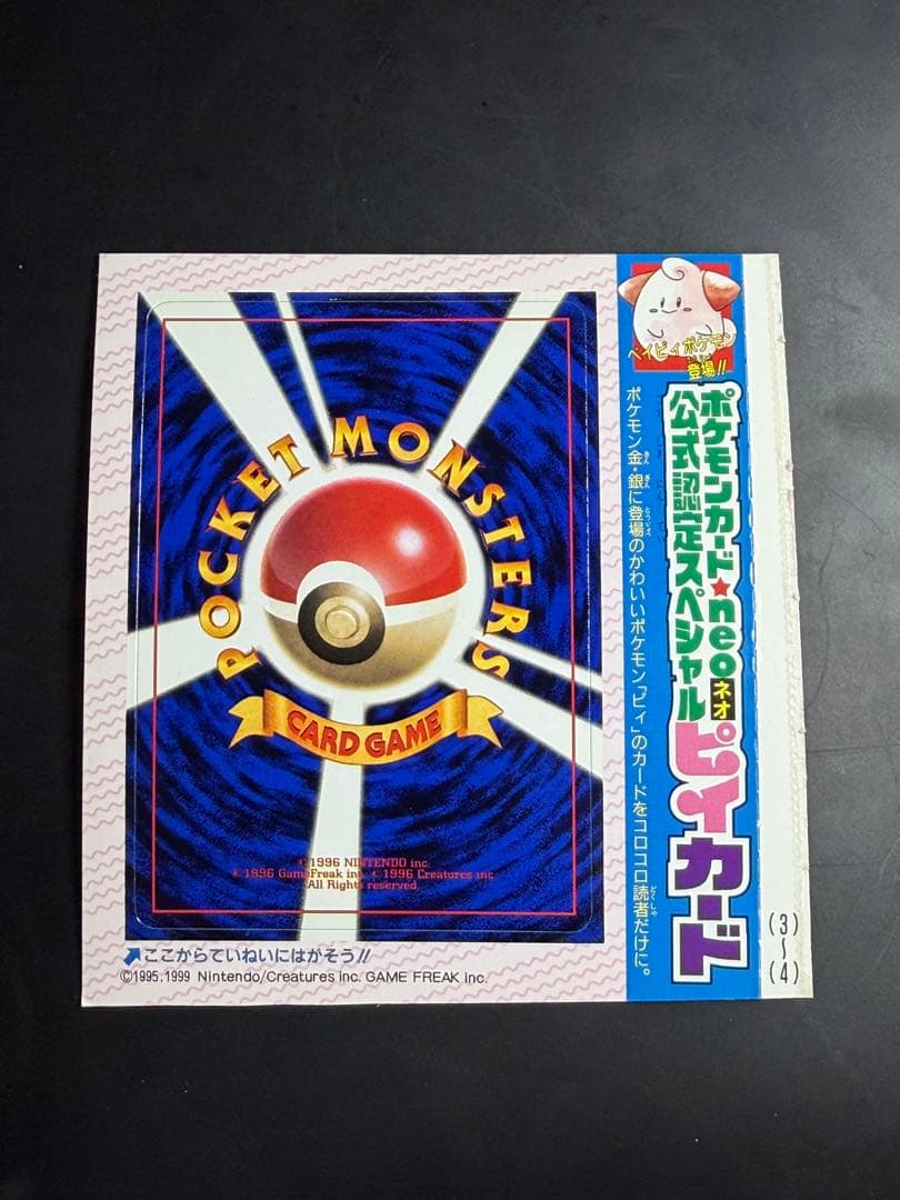 公式認定スペシャルカード 未剥がし品 旧裏 コロコロコミック ピィ　10枚