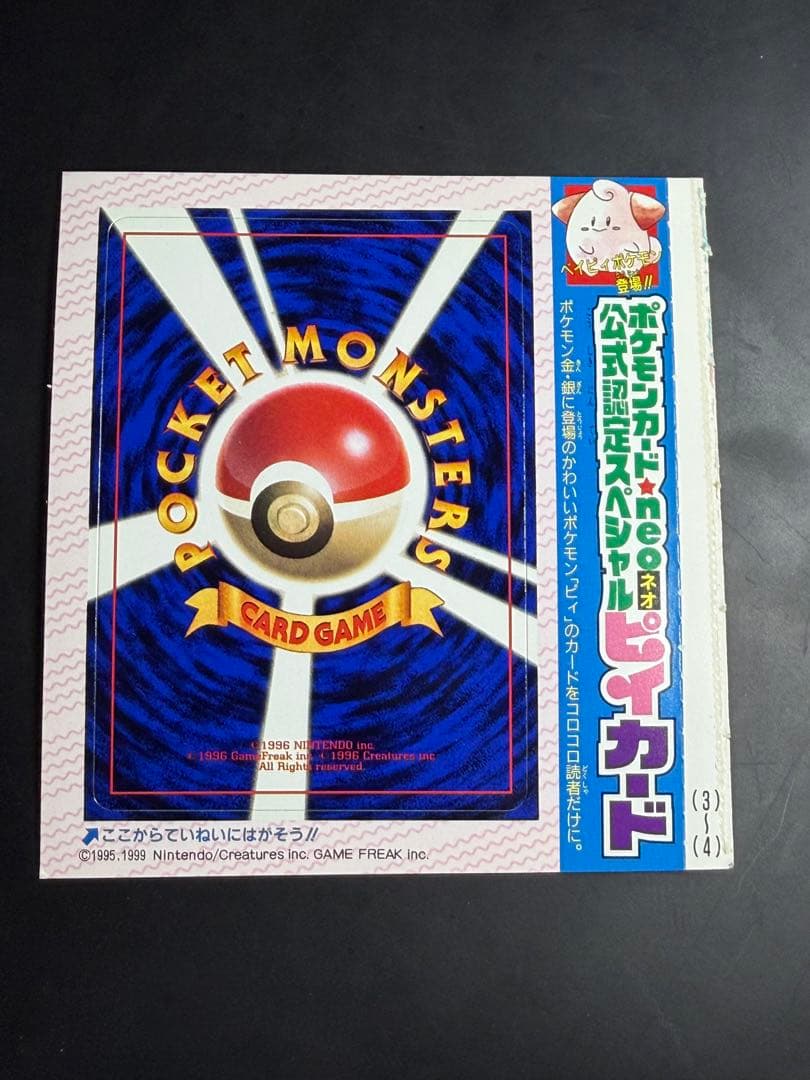 公式認定スペシャルカード 未剥がし品 旧裏 コロコロコミック ピィ　10枚