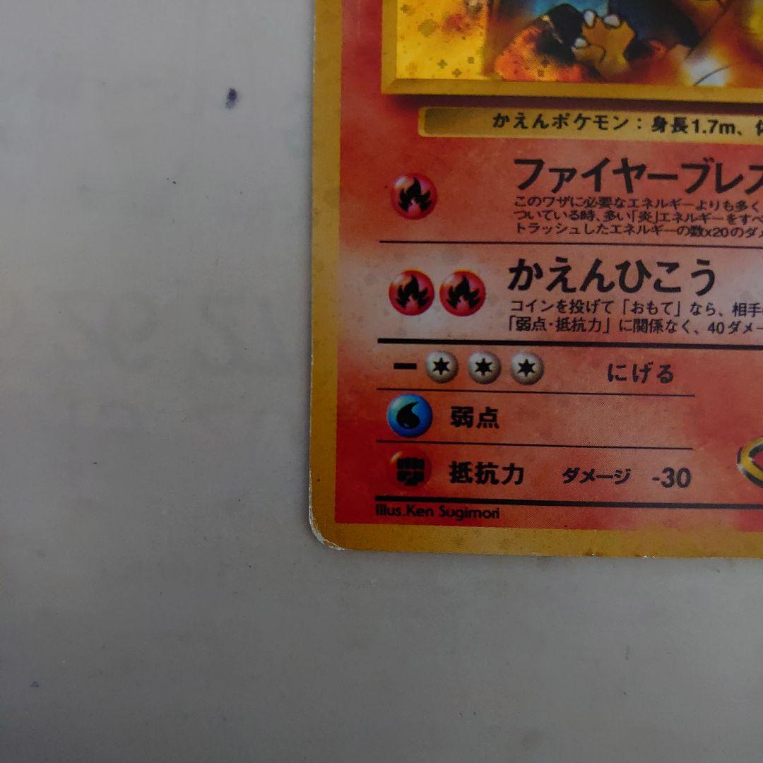 【ジャンク・歴戦品】カツラのリザードン 旧裏 ホロ