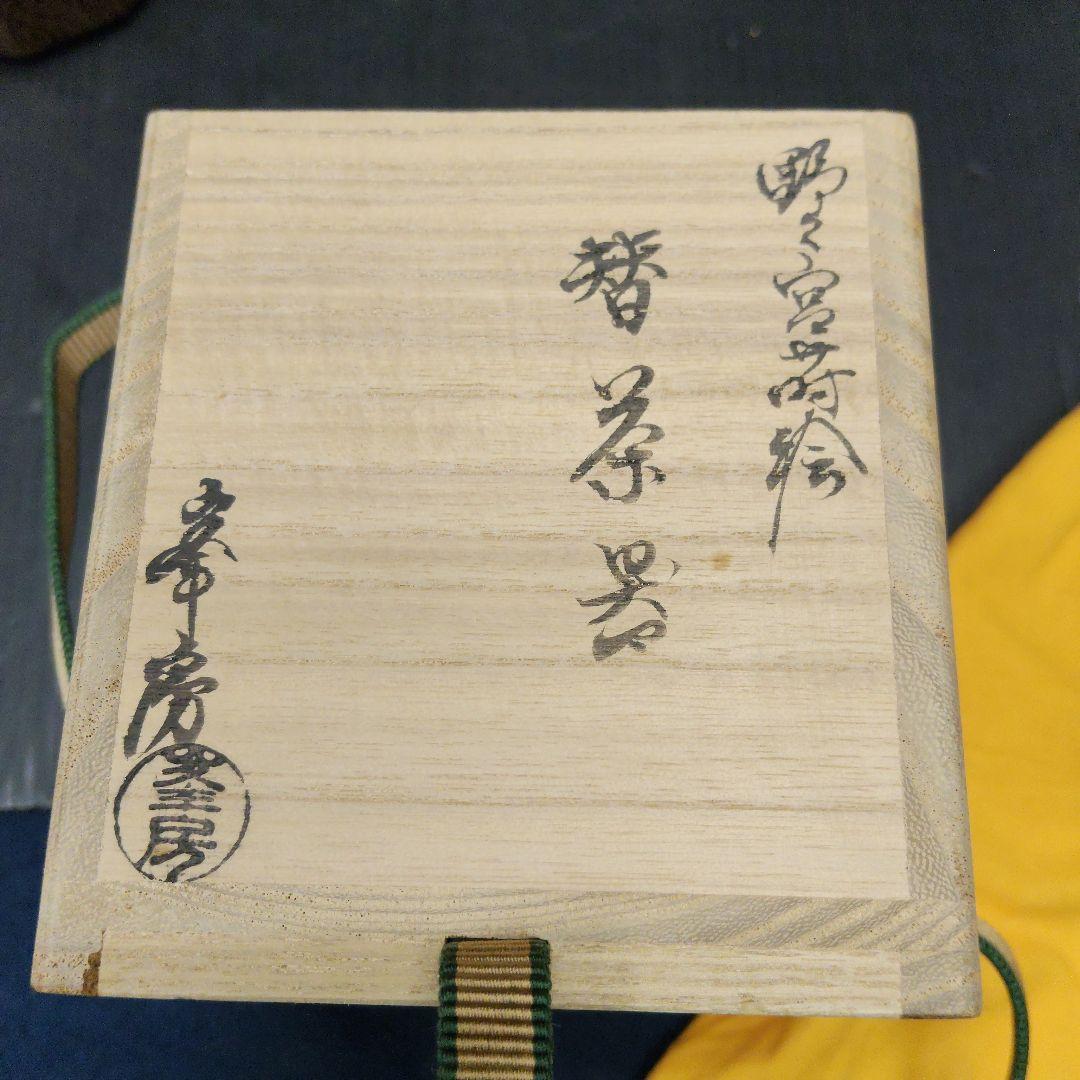 茶道具 高橋峯房 野々宮蒔絵 替茶器 十角棗 76
