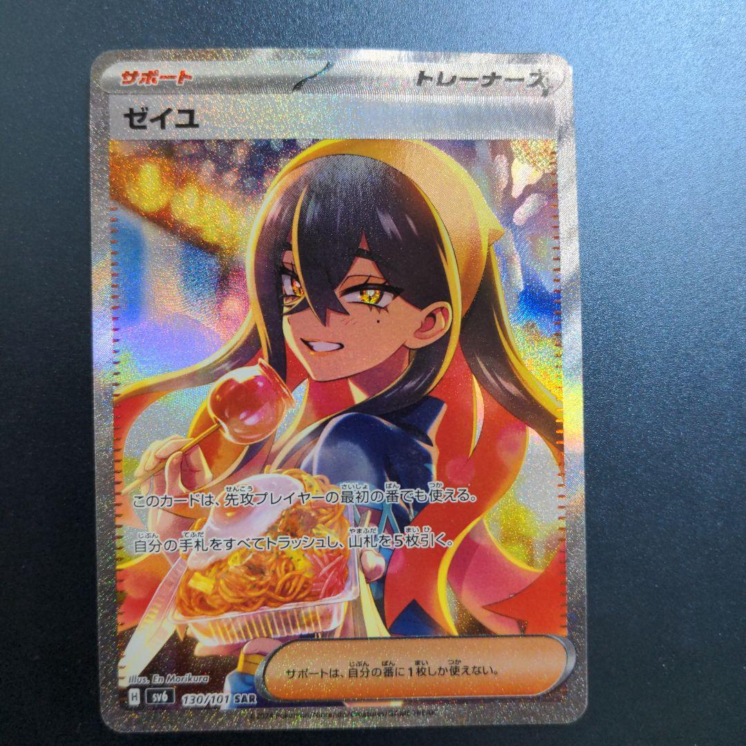 ゼイユ SAR SV6 変幻の仮面 130/101