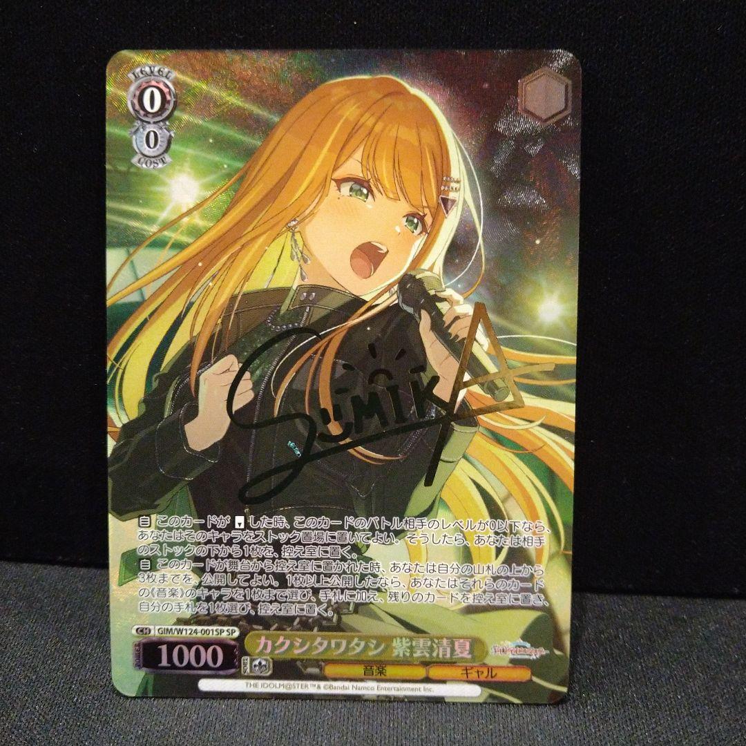 ヴァイス　学園アイドルマスター　紫雲清夏　SP カクシタワタシ　匿名発送