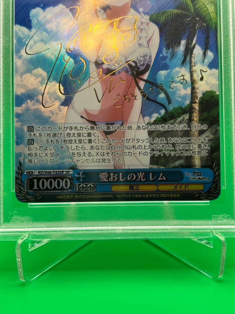 愛おしの光 レム PSA10