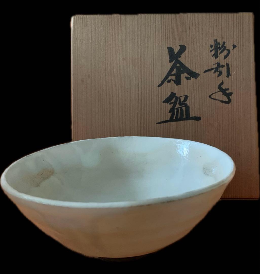 無形文化財保持者　木村盛伸　作　粉引茶盌　共箱