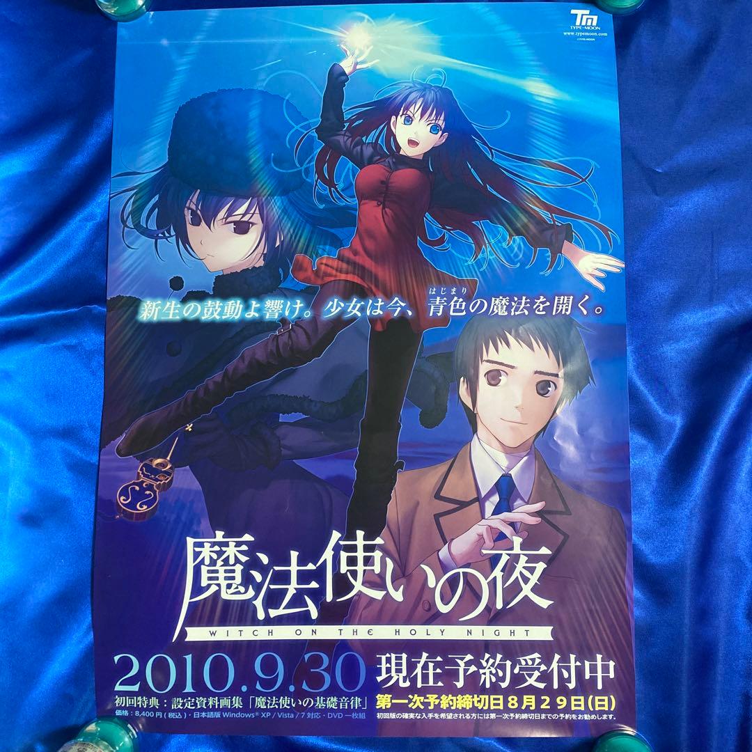 魔法使いの夜　B2ポスター① TYPE-MOON