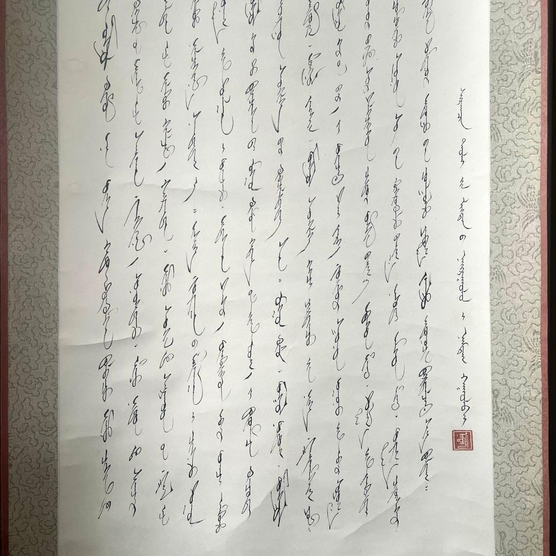 モンゴル書道 モンゴル文字　掛軸 掛け軸　無形文化遺産　貴重　ヴィンテージ