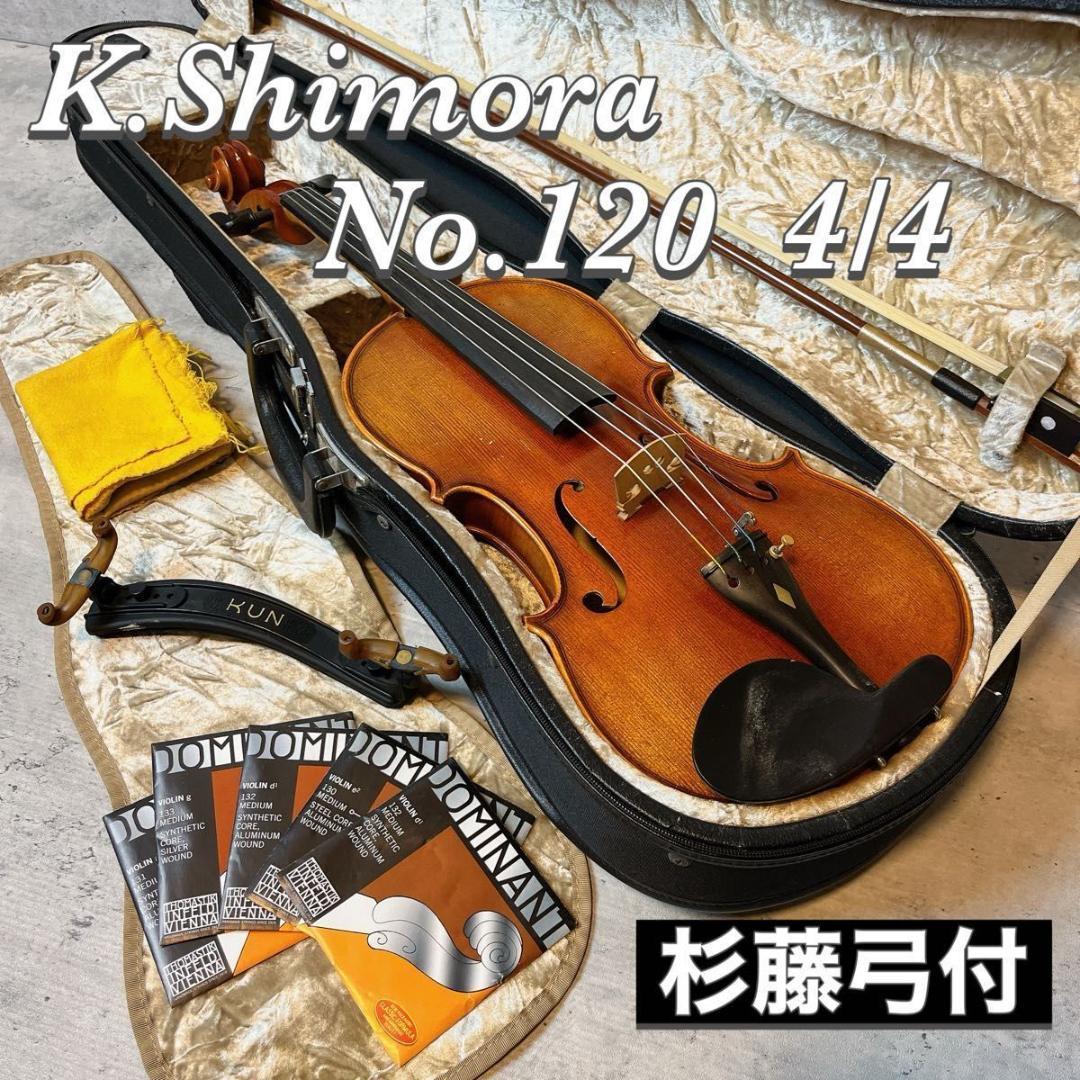 K.Shimora シモーラ バイオリン No.120 4/4 ドイツ製 ケース