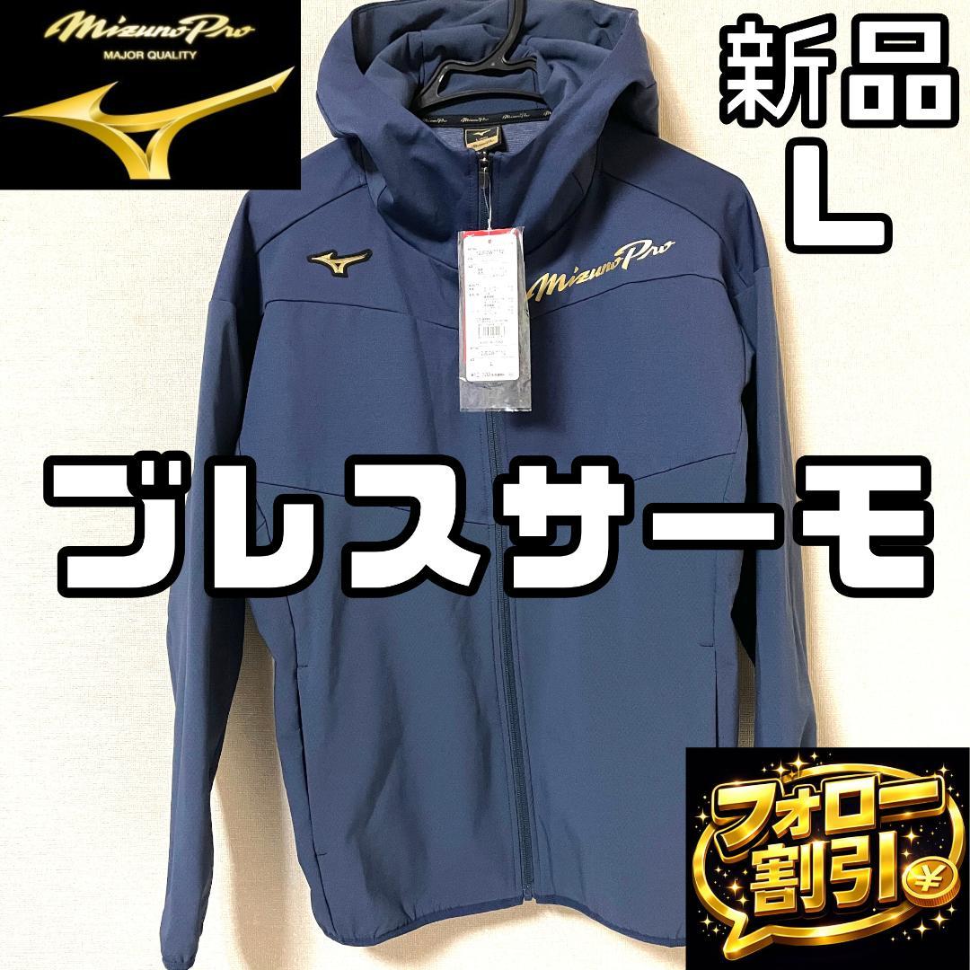 【フォロー割】 新品 ミズノプロ テックシールドフーディー Lサイズ