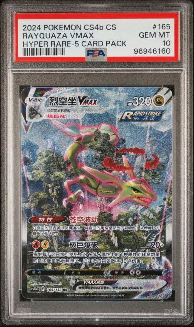 【PSA10】レックウザ VMAX SA 中国語 HR 正規品 Rayquaza