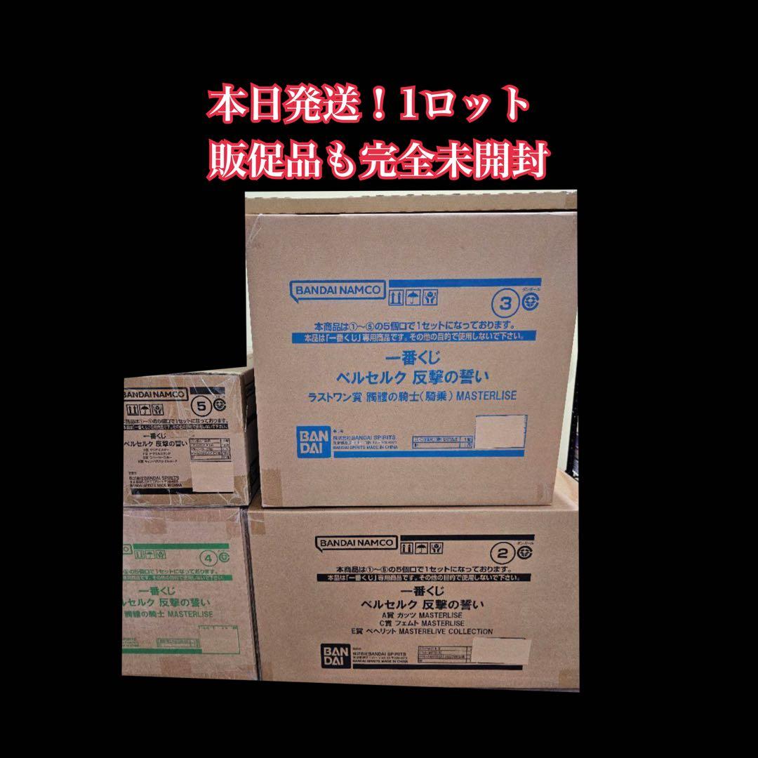 【1ロット・最安値】一番くじ　ベルセルク〜反撃の誓い〜ラストワン賞含む