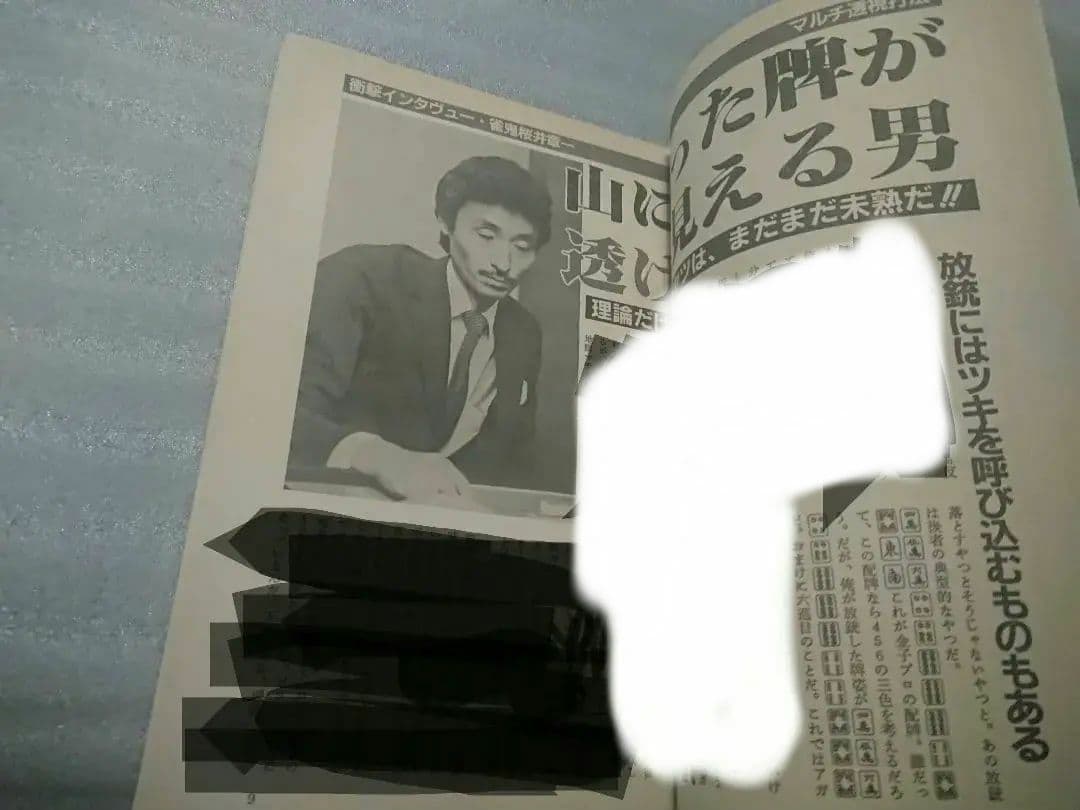 月刊 近代麻雀 活字版 1984年 ギャンブル 麻雀 雀鬼 アウトロー 桜井章一