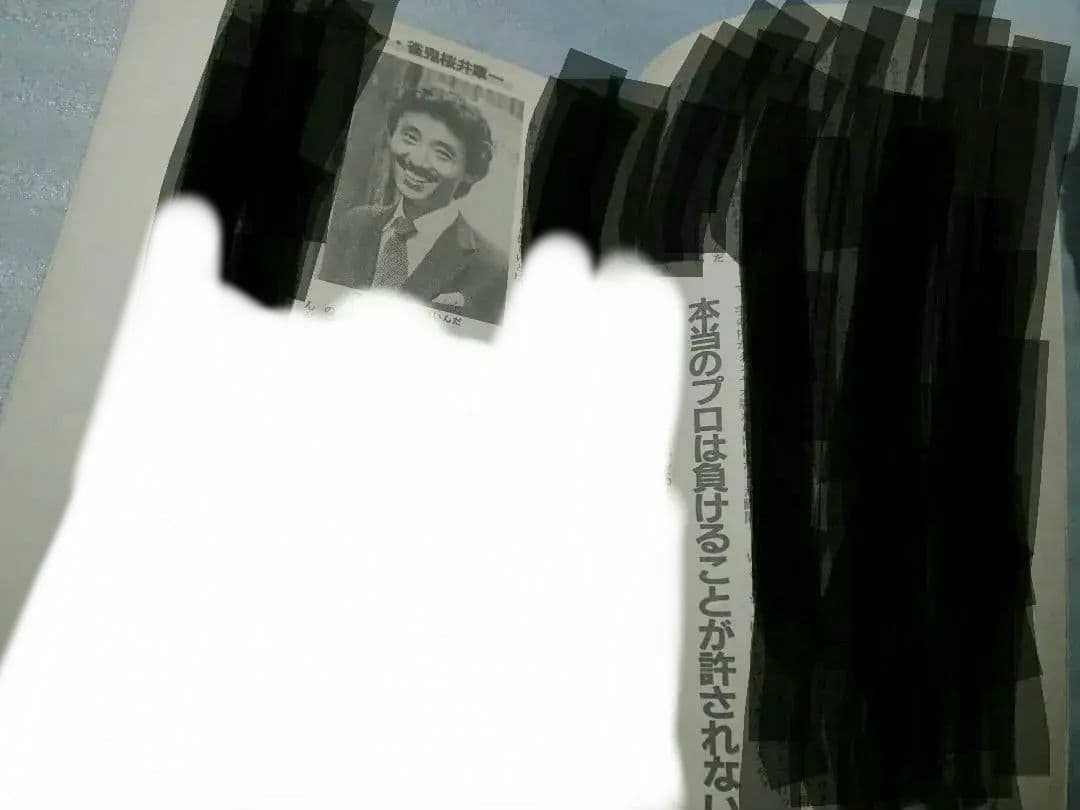 月刊 近代麻雀 活字版 1984年 ギャンブル 麻雀 雀鬼 アウトロー 桜井章一