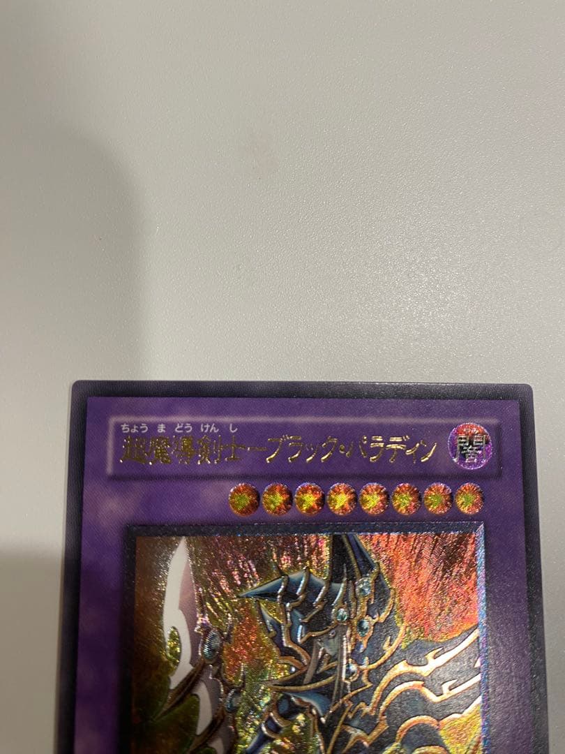 商店さん専用　超魔導剣士　ブラックパラディン