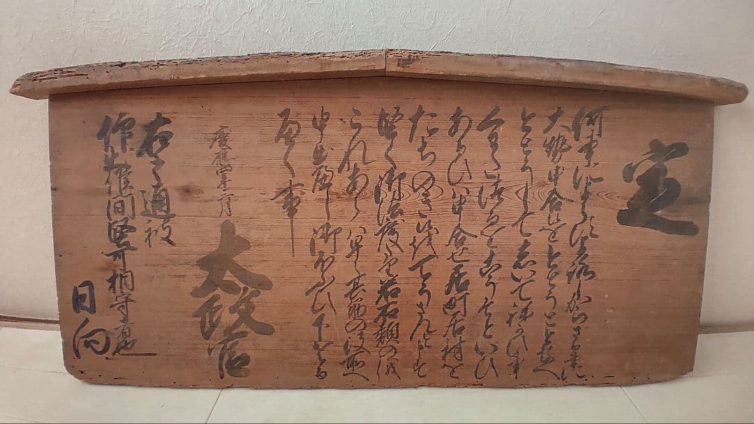 幕末の摂津国川辺郡西畑村@ 慶応4年『徒党禁止の太政官高札』兵庫県 古文書 骨董