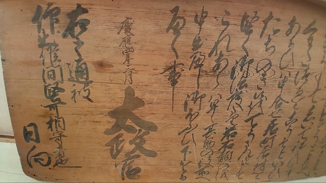 幕末の摂津国川辺郡西畑村@ 慶応4年『徒党禁止の太政官高札』兵庫県 古文書 骨董