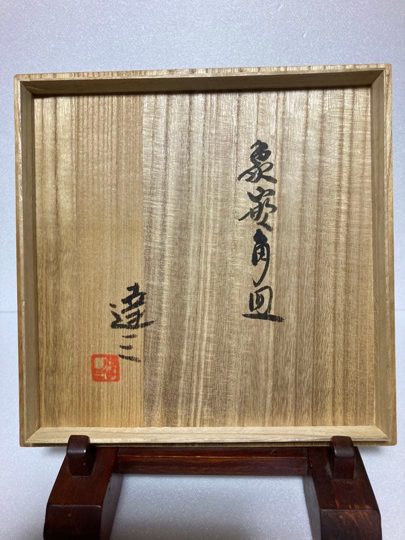 島岡達三　象嵌角皿　人間国宝　益子焼