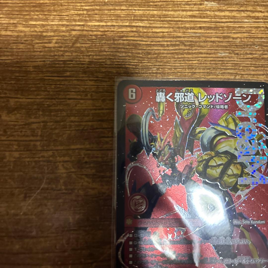 デュエルマスターズ レッドゾーン&ドギラゴン王セット