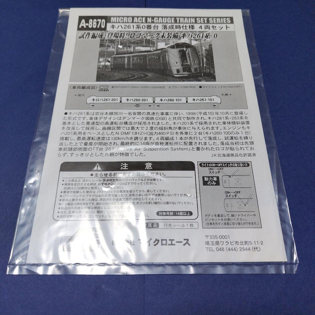 マイクロエース キハ261系0番台落成時仕様セット　スーパー宗谷　登場時Nゲージ